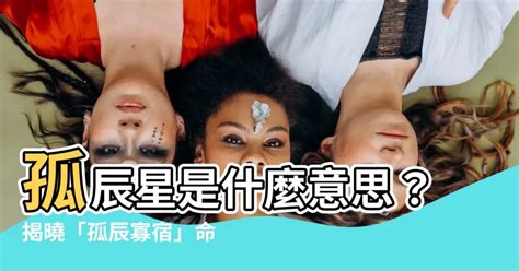 孤辰星意思|孤辰